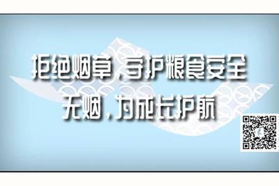 c死你宝贝啊啊啊拒绝烟草，守护粮食安全